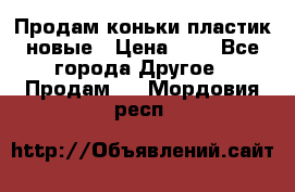 Продам коньки пластик новые › Цена ­ 1 - Все города Другое » Продам   . Мордовия респ.